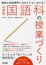 豊富な実践事例とＱ＆Ａでよく分かる！小学校国語科の授業づくり