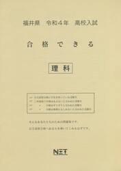 令４　福井県　合格できる　理科