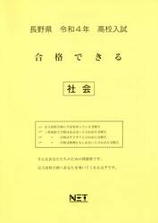 令４　長野県　合格できる　社会