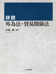 詳説外為法・貿易関係法