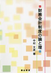 財務会計制度の論と理