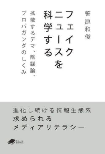 フェイクニュースを科学する　拡散するデマ、陰謀論、プロパガンダのしくみ