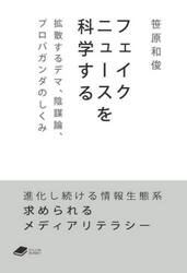 フェイクニュースを科学する　拡散するデマ、陰謀論、プロパガンダのしくみ