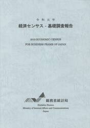 経済センサス−基礎調査報告　令和元年