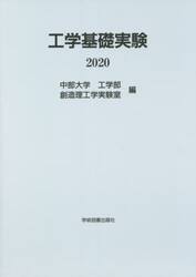 ’２０　工学基礎実験