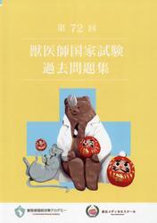 獣医師国家試験過去問題集　第７２回