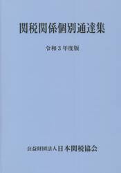 関税関係個別通達集　令和３年度版