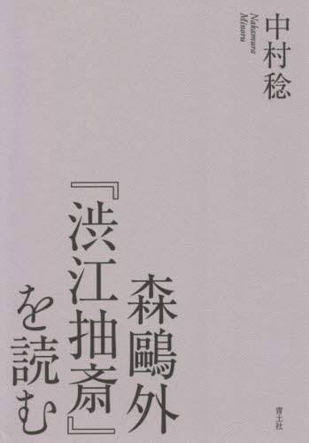 森鴎外『渋江抽斎』を読む