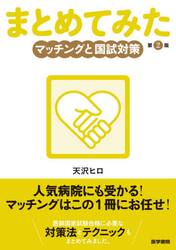 まとめてみたマッチングと国試対策