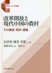 改革開放と現代中国の農村　その構造・現状・課題