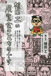 植田工の展覧会のミカタです　僕が絵に描いて皆さまをアートの旅にお連れします。