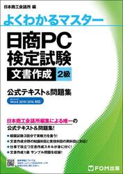 日商ＰＣ検定試験文書作成２級公式テキスト＆問題集