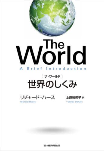 Ｔｈｅ　Ｗｏｒｌｄ　世界のしくみ