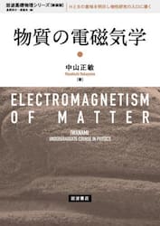 物質の電磁気学　新装版