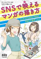 ＳＮＳで映（ば）えるマンガの描き方　ＣＬＩＰ　ＳＴＵＤＩＯ　ＰＡＩＮＴ　ＰＲＯで自作しよう