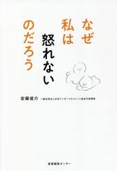 なぜ私は怒れないのだろう