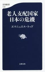 老人支配国家日本の危機