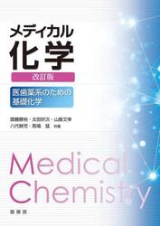 メディカル化学　医歯薬系のための基礎化学