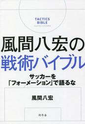風間八宏の戦術バイブル　サッカーを「フォーメーション」で語るな
