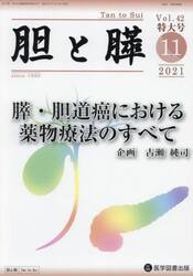 胆と膵　Ｖｏｌ．４２臨時増刊特大号（２０２１−１１）