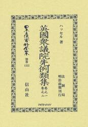 日本立法資料全集　別巻１３２２　復刻版