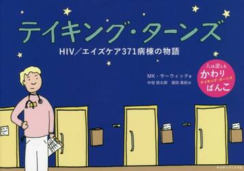 テイキング・ターンズ　ＨＩＶ／エイズケア３７１病棟の物語