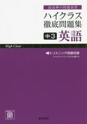 ハイクラス徹底問題集中３英語　最高峰の問題演習