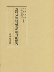 意味分類体辞書の総合的研究　２巻セット
