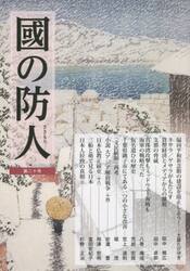 國の防人　第２０号