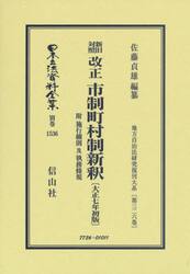 日本立法資料全集　別巻１５３６　復刻版