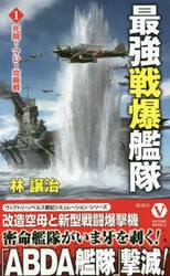 最強戦爆艦隊　１