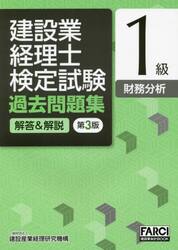 建設業経理士　問題集　１級財務分析　３版