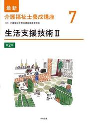 最新介護福祉士養成講座　７