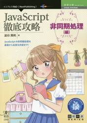 ＪａｖａＳｃｒｉｐｔ徹底攻略　非同期処理〈編〉
