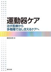 運動器ケア　治す医療から多職種で治し支えるケアへ