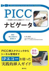 ＰＩＣＣナビゲータ　適応・挿入手技から管理まで　末梢挿入式中心静脈カテーテル