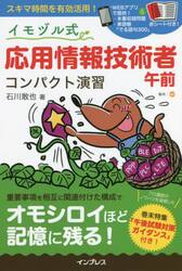 イモヅル式応用情報技術者午前コンパクト演習
