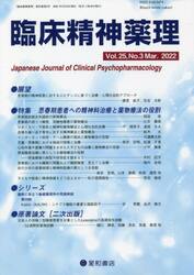 臨床精神薬理　第２５巻第３号（２０２２．３）