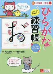 ひらがな練習帳　ねこにん者といっしょにたのしく！きれいに！