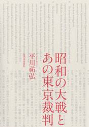 昭和の大戦とあの東京裁判