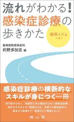 飯塚イズムで学ぶ流れがわかる！感染症診療の歩きかた