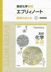 高校化学基礎エブリィノート授業のまとめ　新課程版