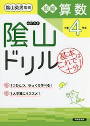 陰山ドリル初級算数　基本はこれで十分！　小学４年生