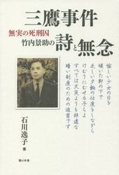 三鷹事件無実の死刑囚竹内景助の詩と無念