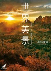 世界美景　自然、街、建築を巡る旅