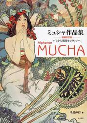ミュシャ作品集　パリから祖国モラヴィアへ