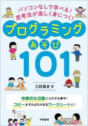 プログラミングあそび１０１　パソコンなしで学べる！思考法が楽しく身につく！
