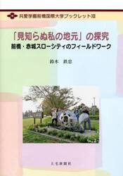 「見知らぬ私の地元」の探究　前橋・赤城スローシティのフィールドワーク