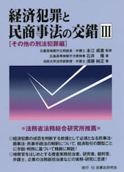 経済犯罪と民商事法の交錯　３
