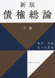 債権総論　下巻